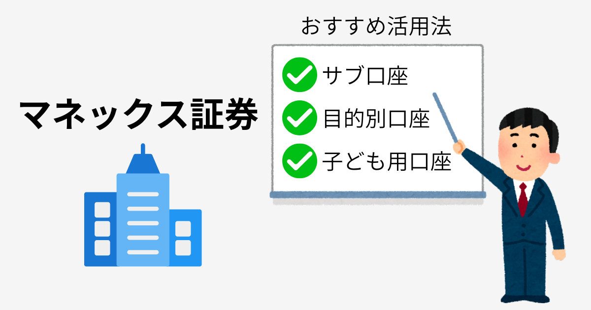 マネックス証券のおすすめ活用法｜サブ口座・目的別口座・子ども用口座のイメージ