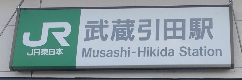 武蔵引田駅の出口|イオンラウンジ日の出への最寄り駅