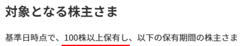 NTTの株主優待の対象条件（基準日時点で100株以上保有が必要）