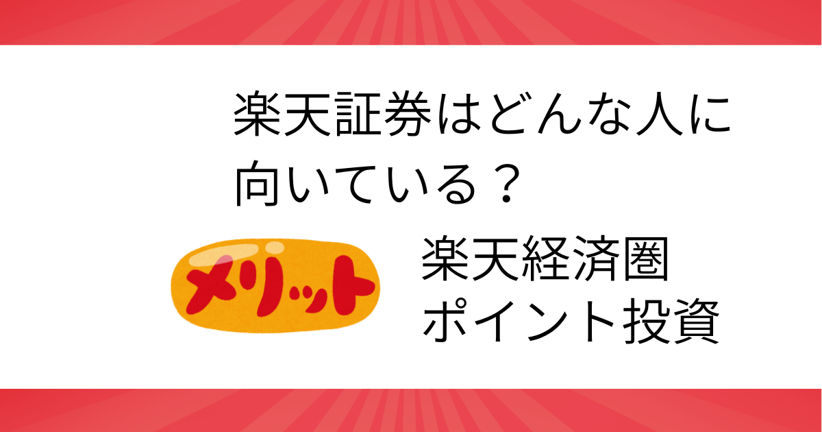 楽天証券はどんな人に向いているかを解説するアイキャッチ画像（楽天経済圏とポイント投資が特徴）