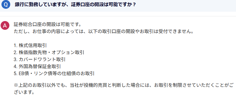 銀行など金融機関勤務者は一部取引が制限される(SBI証券の公式説明)