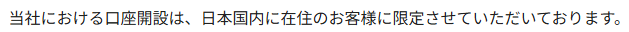 SBI証券の口座開設条件 日本国内に居住している必要がある(公式FAQ)