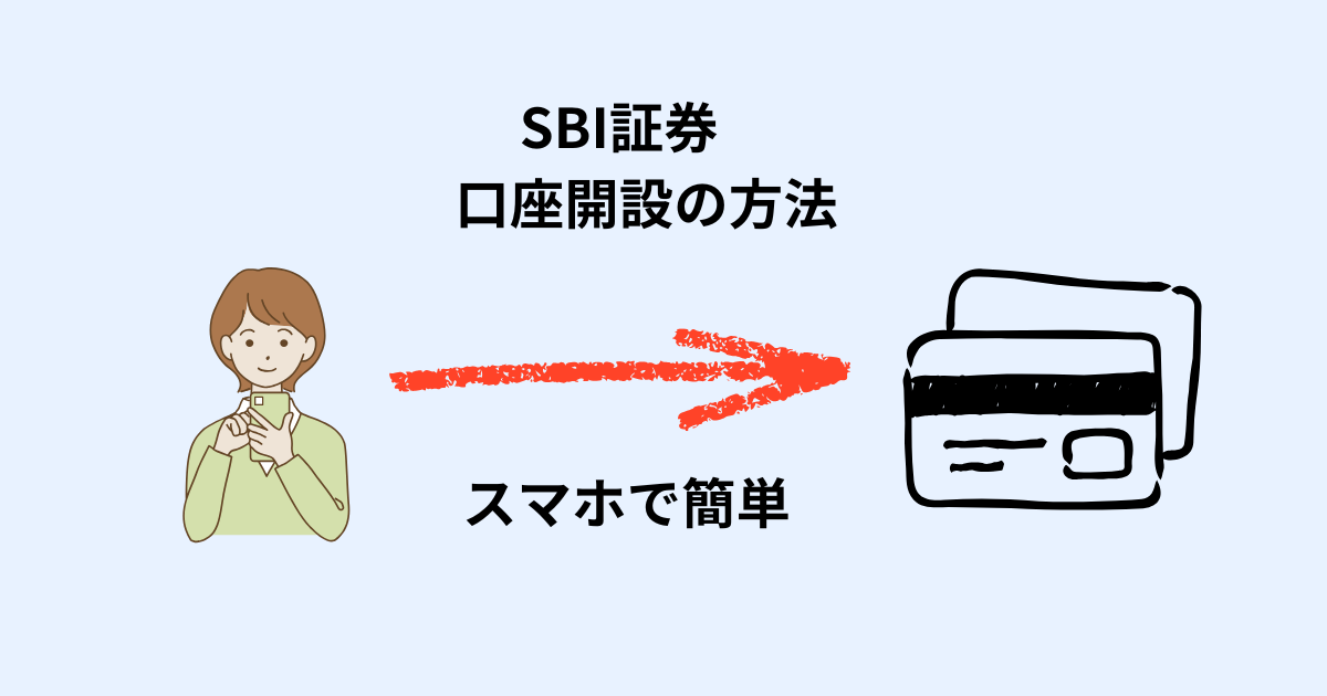 SBI証券の口座開設方法｜スマホで簡単に証券口座を作る手順