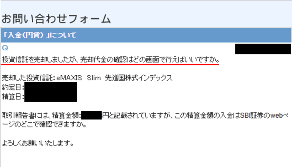 SBI証券のお客様サポートで問い合わせフォームを利用した際の入力例