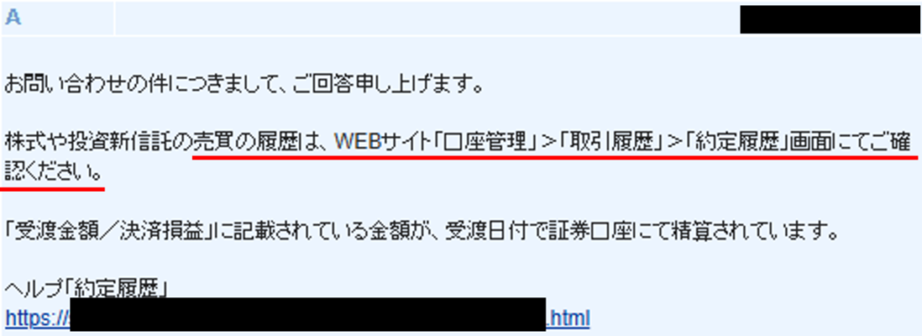 SBI証券のお客様サポートから、投資信託の売却履歴と約定履歴の確認方法について回答が届いた例