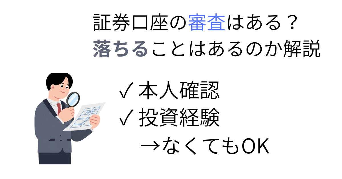 証券口座の審査はあるのか初心者向けに解説 本人確認や投資経験がなくても口座開設は可能