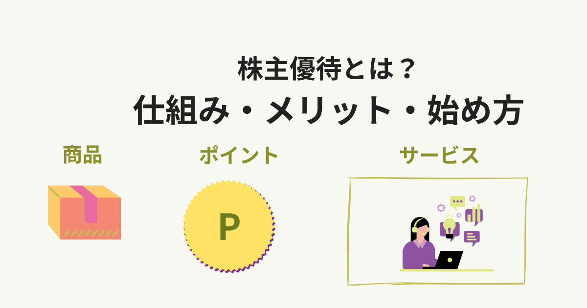 株主優待とは？仕組み・メリット・始め方を解説（商品・ポイント・サービスの例）