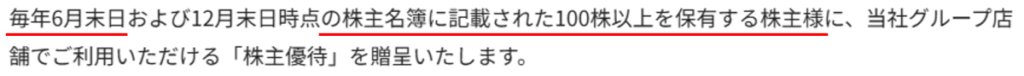 すかいらーくの株主優待条件（6月末・12月末の株主で100株以上保有）