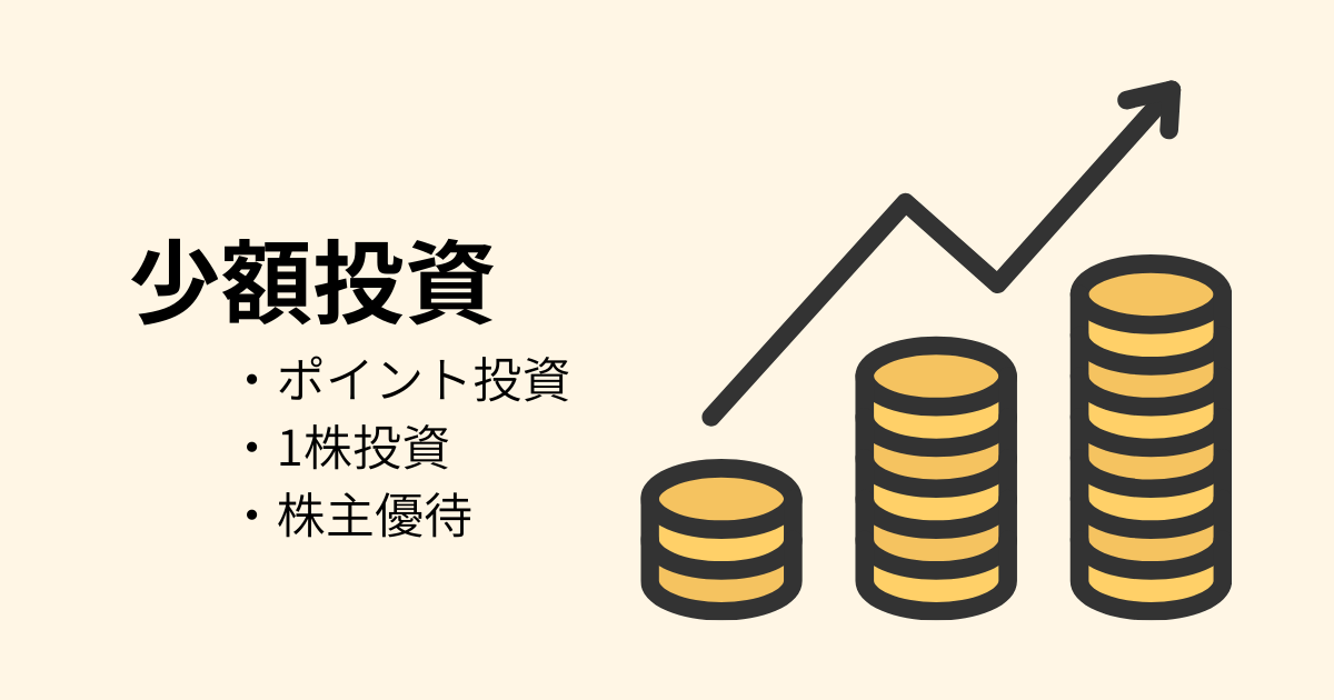 少額投資-始め方