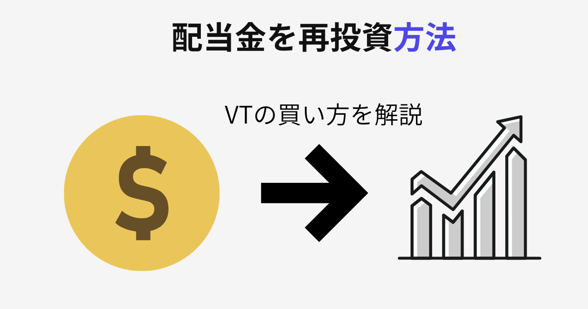 配当金を再投資してVTを購入する方法を解説したアイキャッチ画像