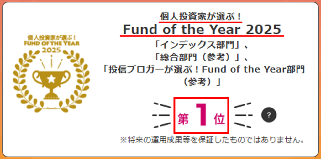 ファンドオブザイヤー2025でeMAXIS Slim全世界株式（オルカン）が1位を獲得したことを示す画像
