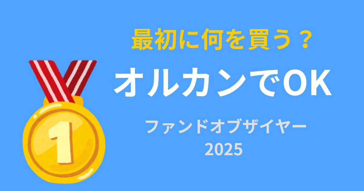 ファンドオブザイヤー2025で初心者はオルカンがおすすめと解説したアイキャッチ画像