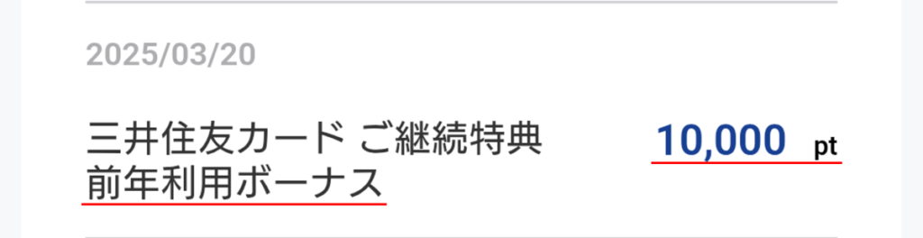 三井住友カードの継続特典で10,000ポイントが付与された画面