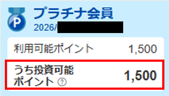 楽天証券で利用可能ポイントと投資可能ポイントを確認した画面(1,500ポイント)