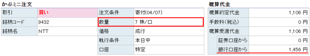 楽天証券でNTT株をポイント投資で購入する注文確認画面(銀行引き落とし表示だが実際はポイント使用)