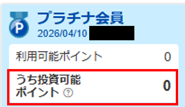 楽天ポイントで投資信託を購入後、投資可能ポイントが0になったことを確認できる画面