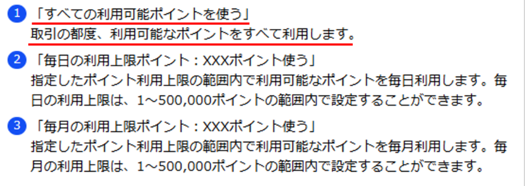 楽天証券のポイント利用設定で「すべての利用可能ポイントを使う」を説明する画面