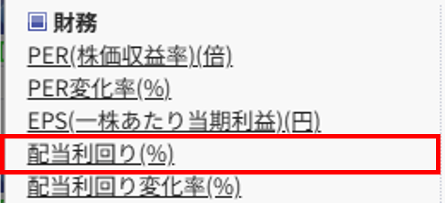 楽天証券スーパースクリーナーで配当利回り(%)を検索条件として選択する画面