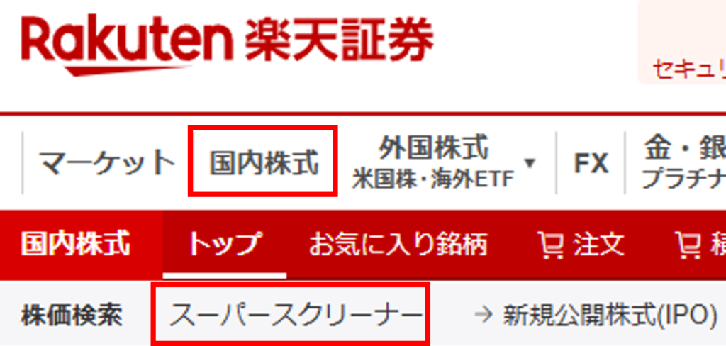 楽天証券の国内株式メニューからスーパースクリーナーを開く手順画面