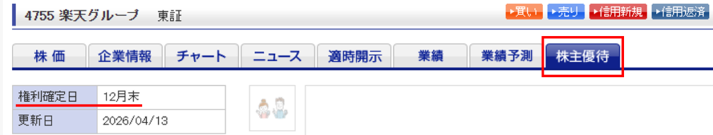 楽天証券の株主優待ページで権利確定日（12月末）を確認する画面