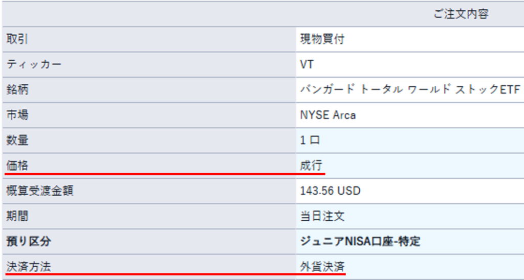 SBI証券でVTを1口成行で外貨決済により発注した注文内容の確認画面