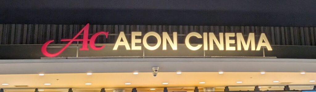 イオンシネマ板橋の入口にあるAEON CINEMAの看板