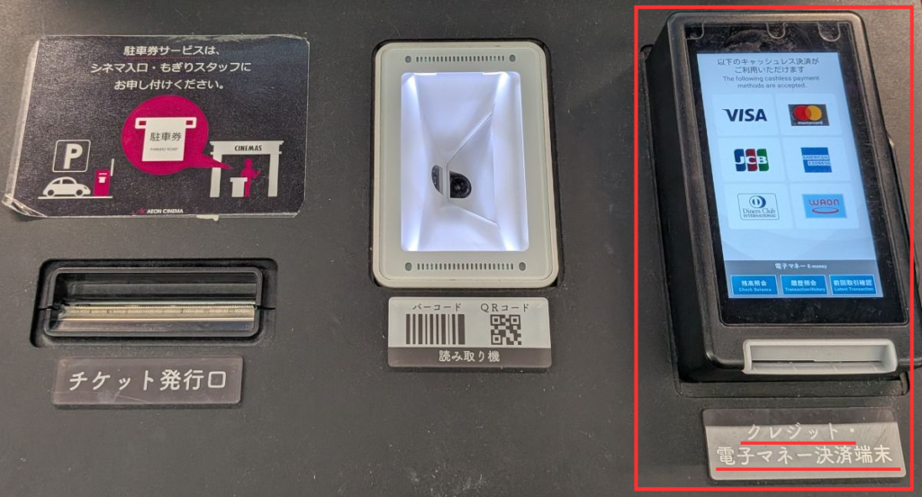 イオンシネマの券売機でオーナーズカードをかざすクレジット・電子マネー決済端末