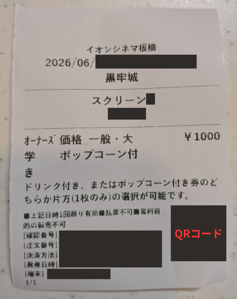 イオンシネマでオーナーズカード優待を利用した際に発行されるQRコード付きレシート