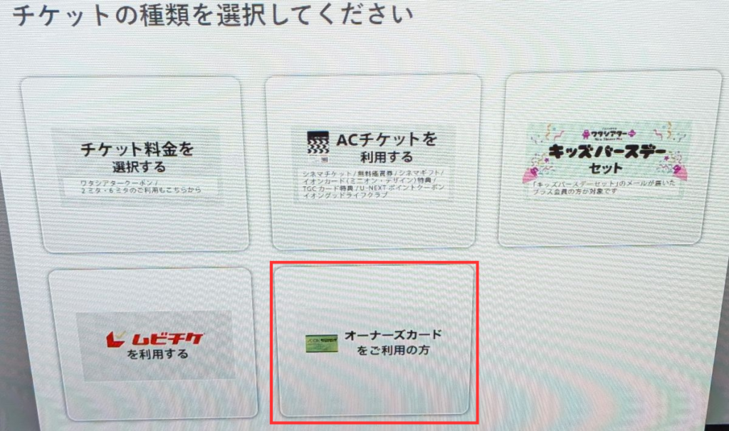 イオンシネマで株主優待を利用するためにオーナーズカードを選択する券売機画面