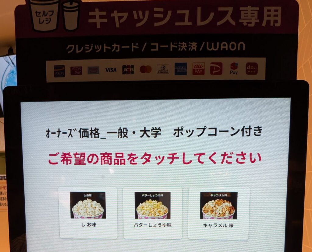 イオンシネマの株主優待でポップコーンの味を選択するセルフレジ画面