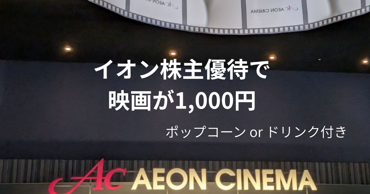 イオン株主優待で映画が1,000円になることを紹介するイオンシネマのアイキャッチ画像