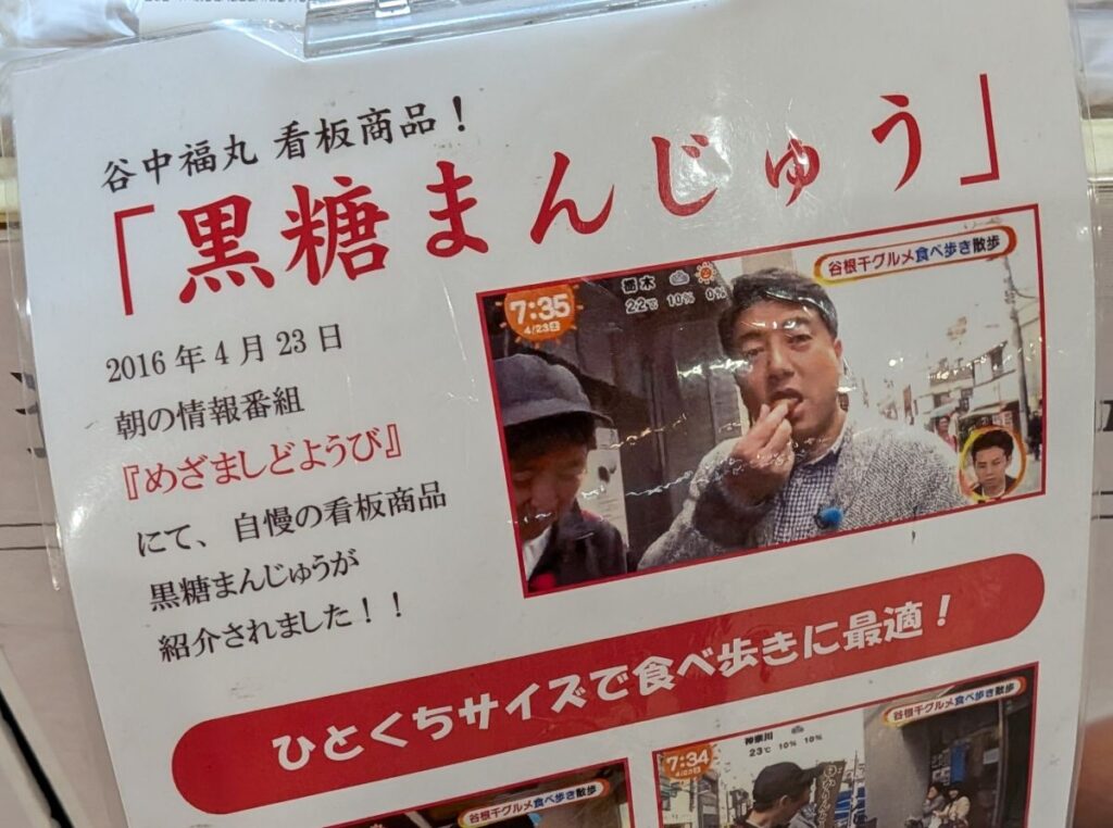 イオン板橋1階の福丸饅頭で販売されている黒糖まんじゅうの紹介POP