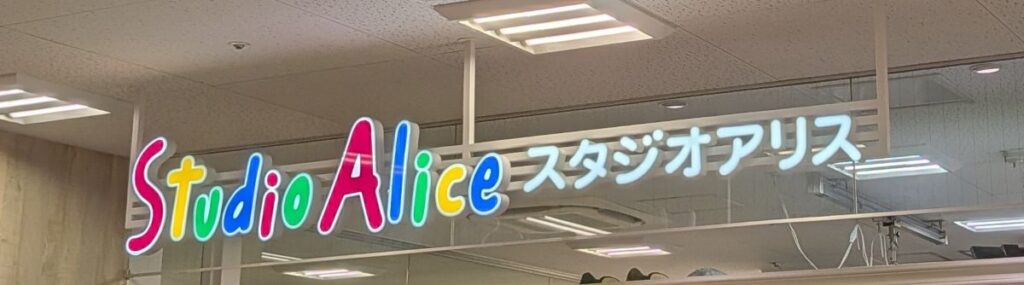 イオンラウンジ板橋へ向かう際の目印となる3階のスタジオアリス