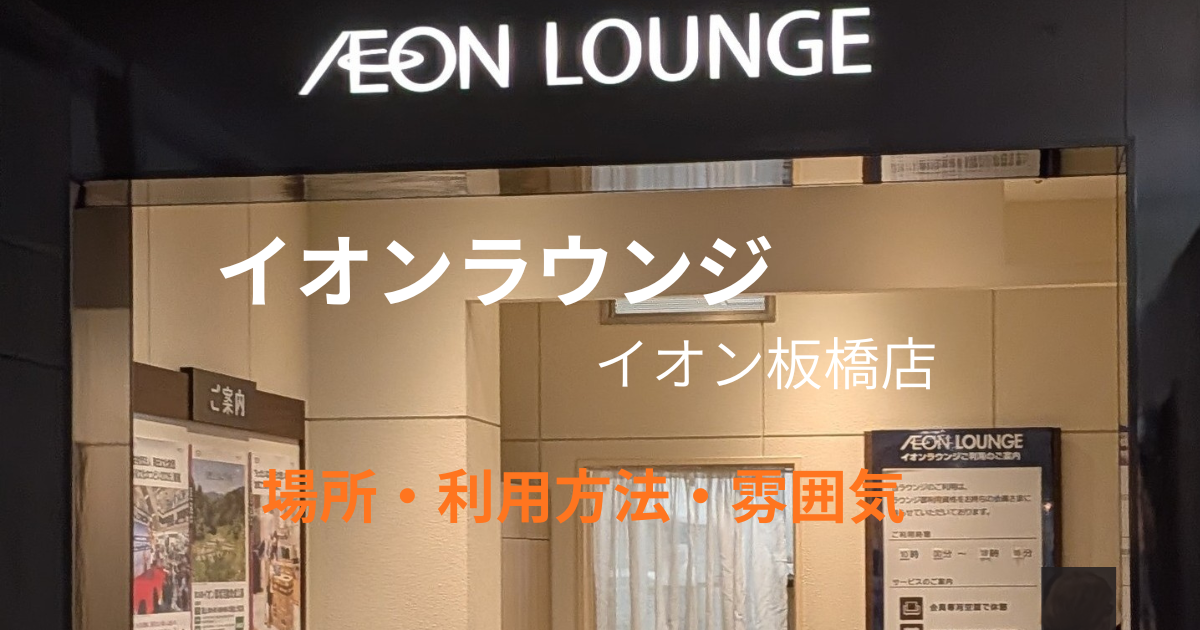 イオンラウンジ板橋の場所・利用方法・雰囲気を紹介するアイキャッチ画像