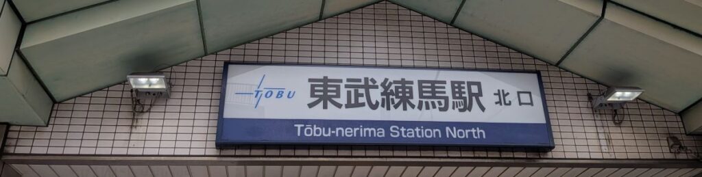 東武練馬駅北口からイオンラウンジ板橋へ向かう際の出発地点