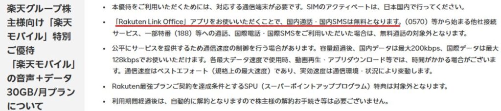 楽天株主優待SIMで無料通話を利用するにはRakuten Link Officeアプリ経由が条件であることを示した利用条件