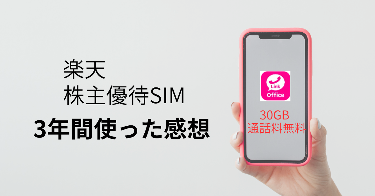 楽天株主優待SIMを3年間利用したレビュー。Rakuten Link Officeによる無料通話と30GBデータ通信を紹介したアイキャッチ画像